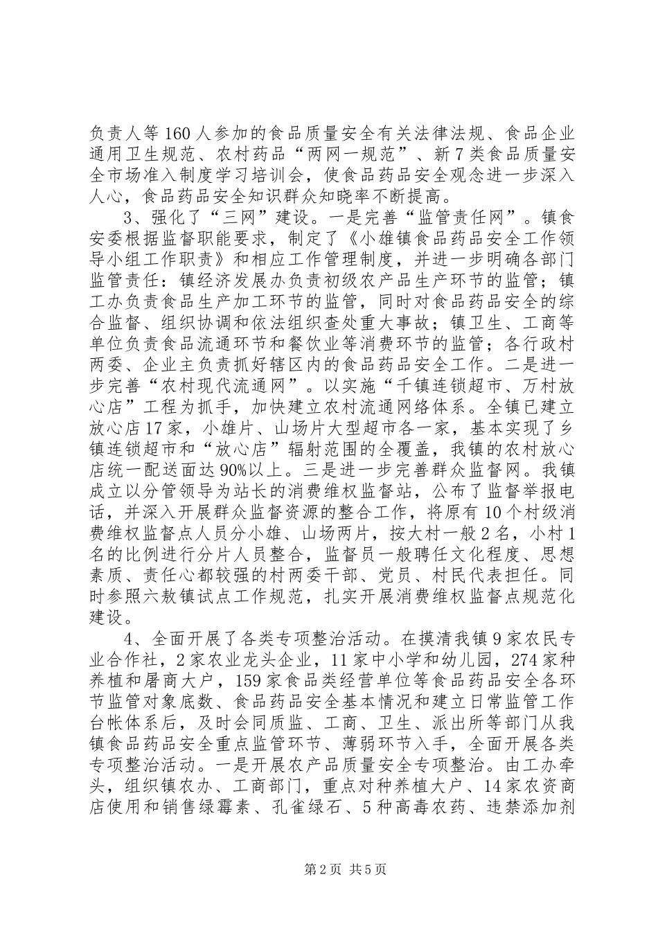 2024年镇食品药品安全工作汇报_第2页