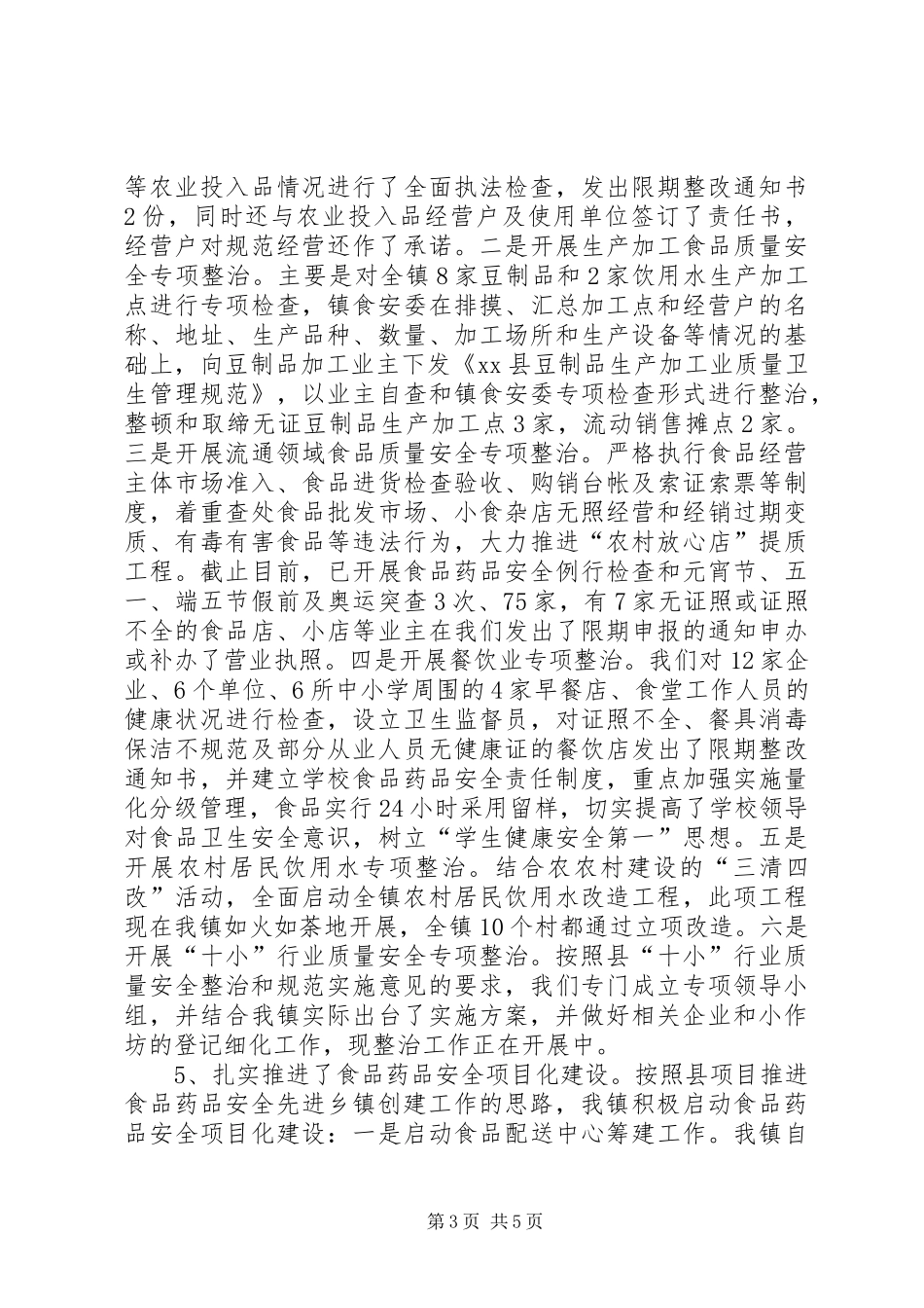 2024年镇食品药品安全工作汇报_第3页
