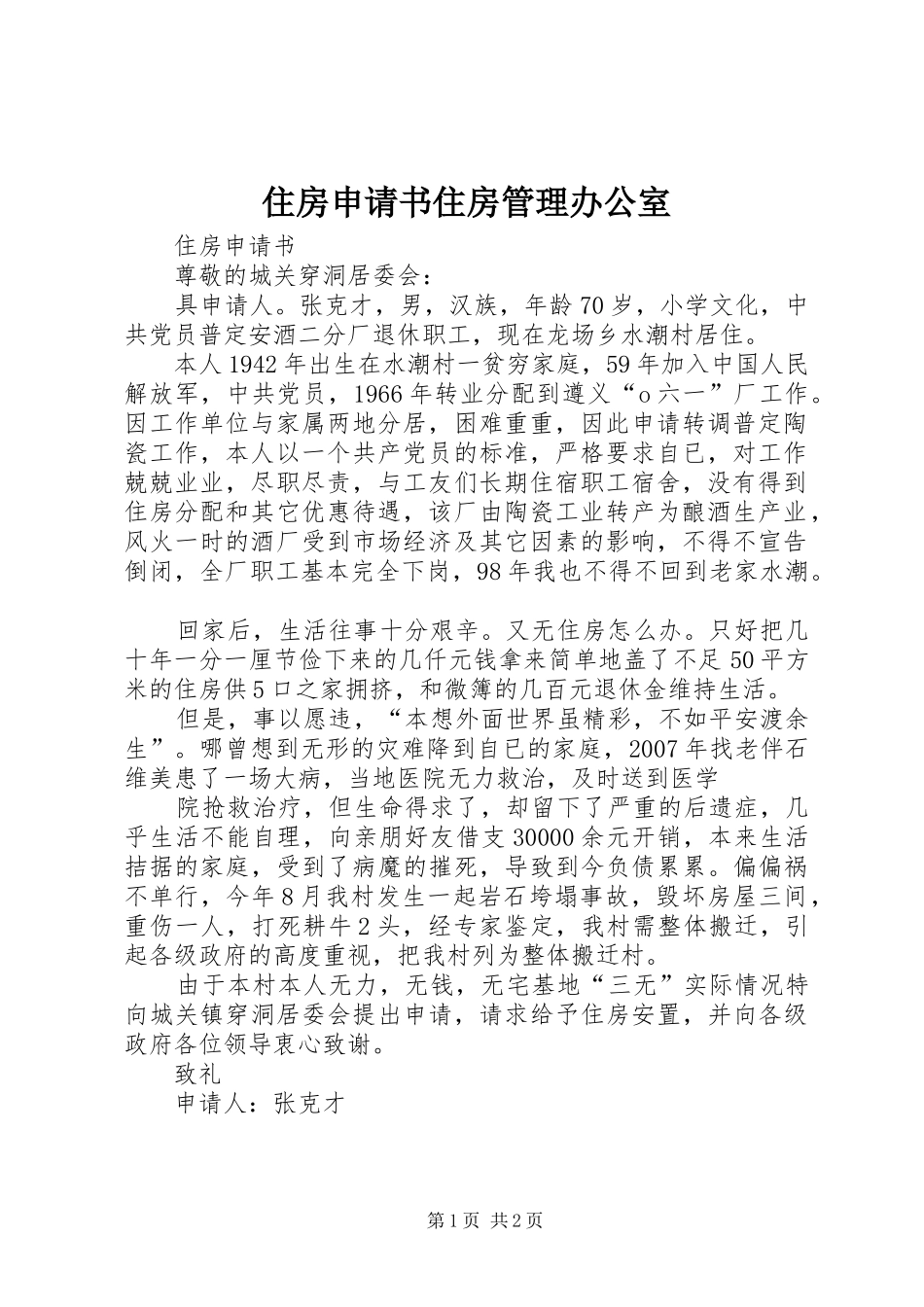 2024年住房申请书住房管理办公室_第1页