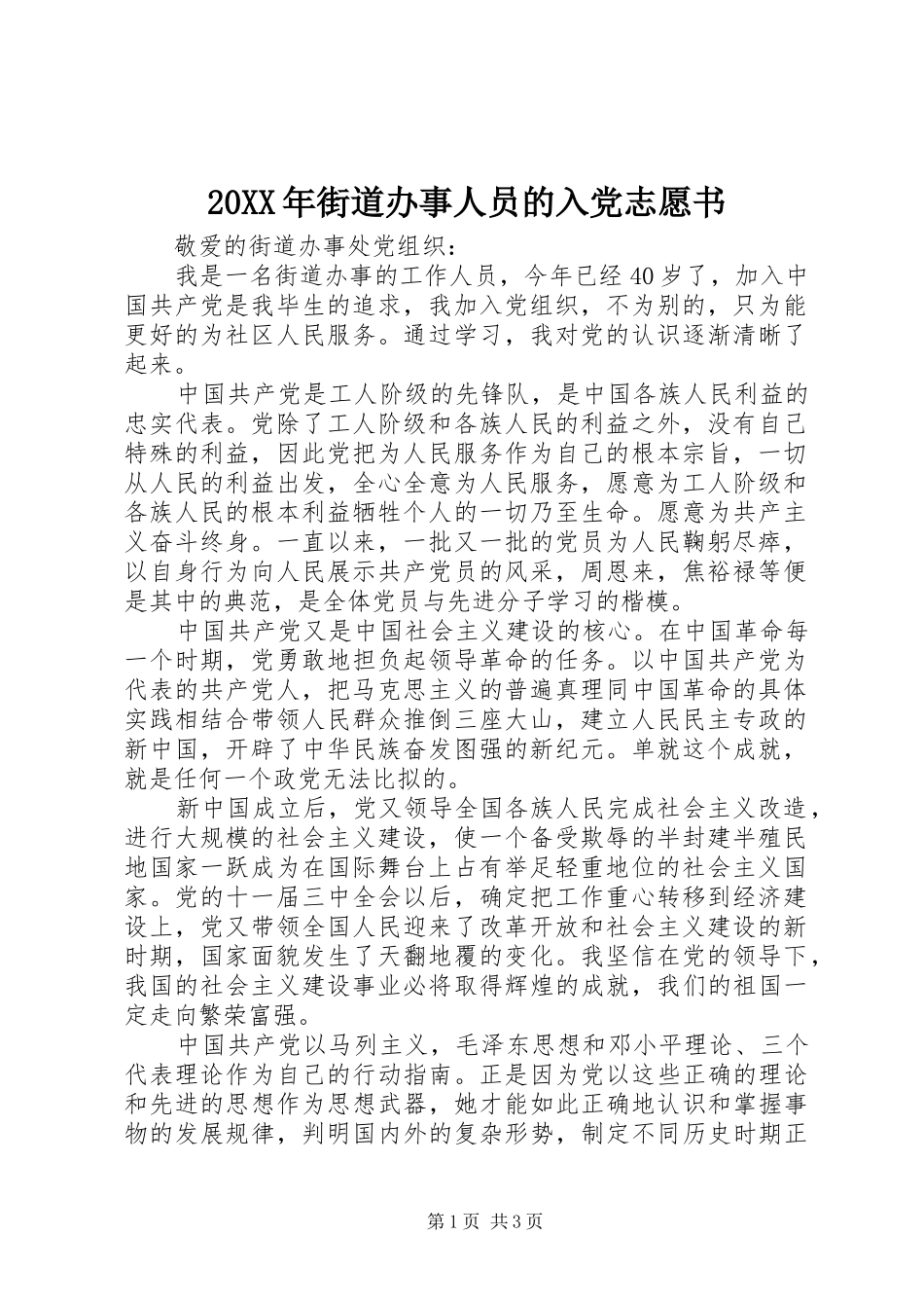 2024年街道办事人员的入党志愿书_第1页