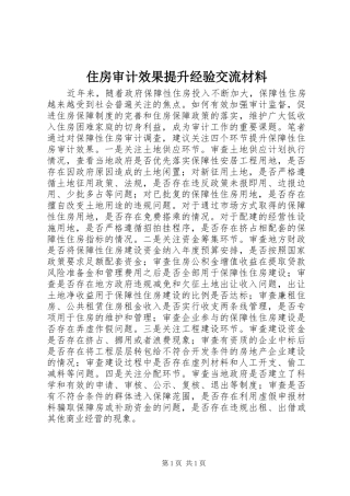 2024年住房审计效果提升经验交流材料