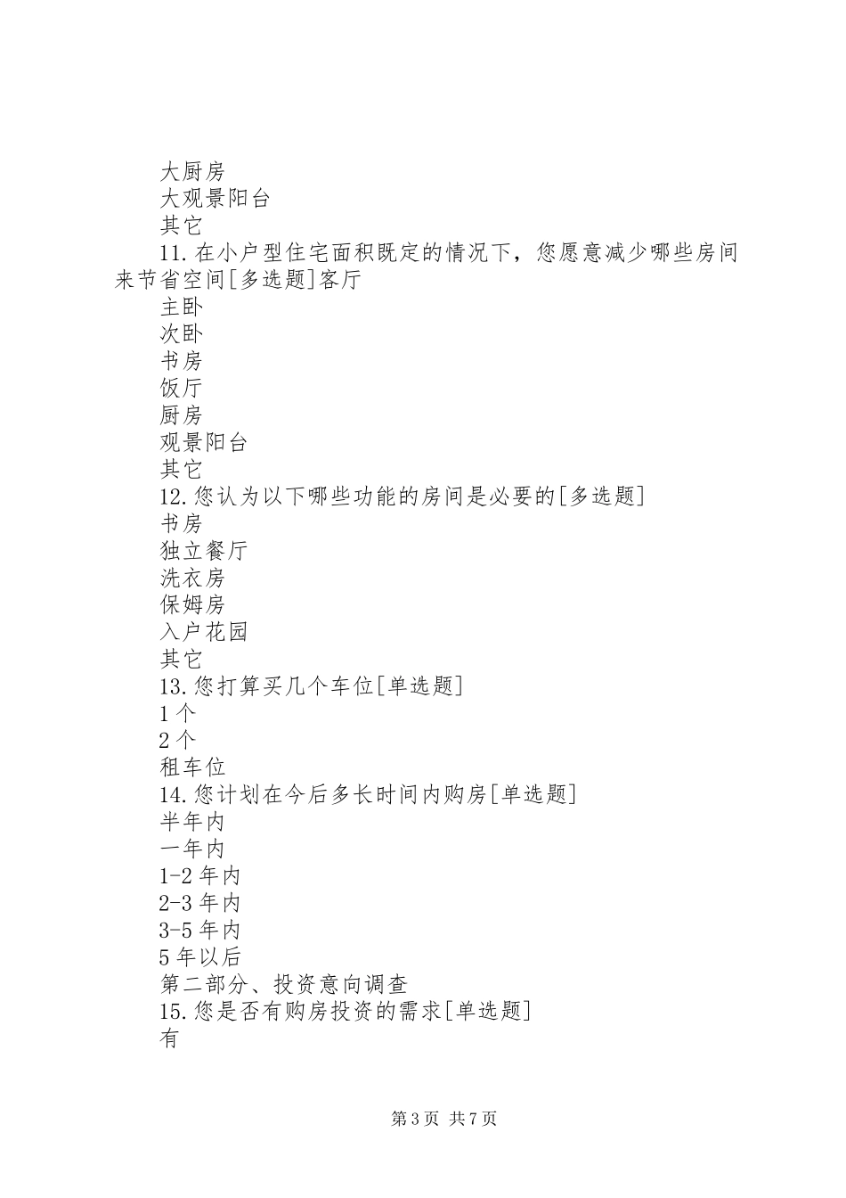2024年住房问题调查问卷_第3页