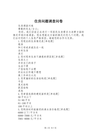 2024年住房问题调查问卷
