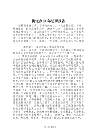 2024年街道办述职报告