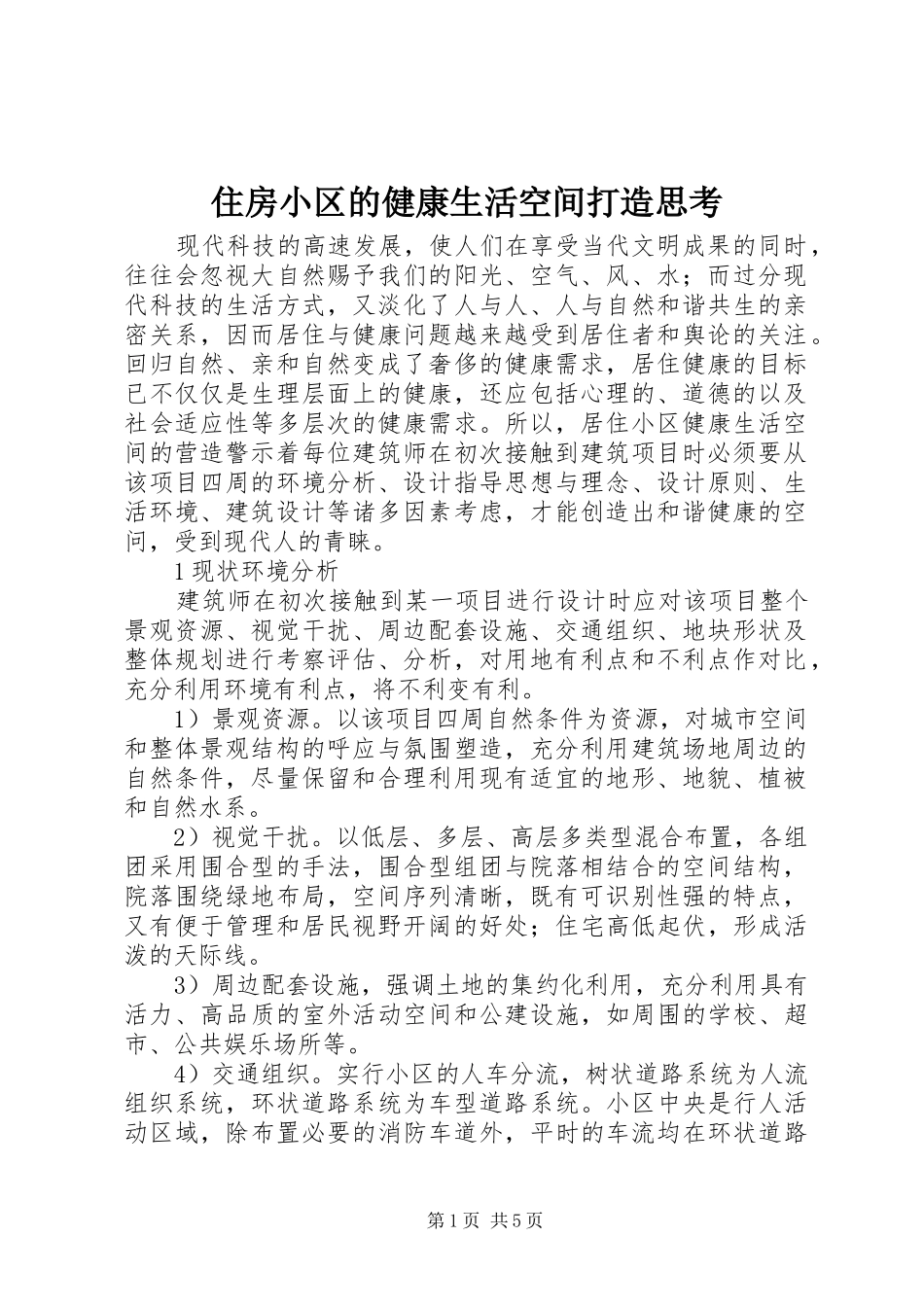 2024年住房小区的健康生活空间打造思考_第1页