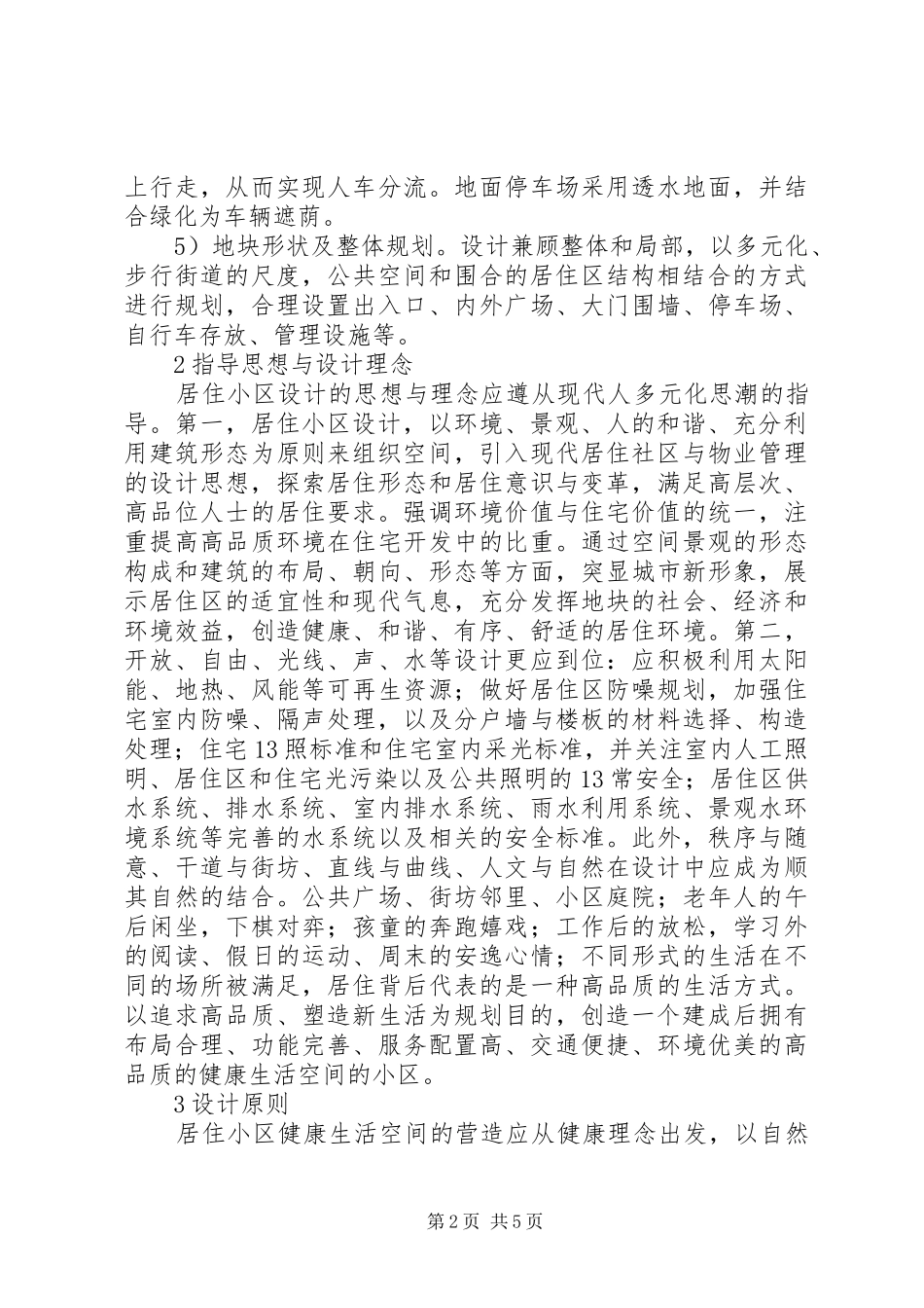 2024年住房小区的健康生活空间打造思考_第2页