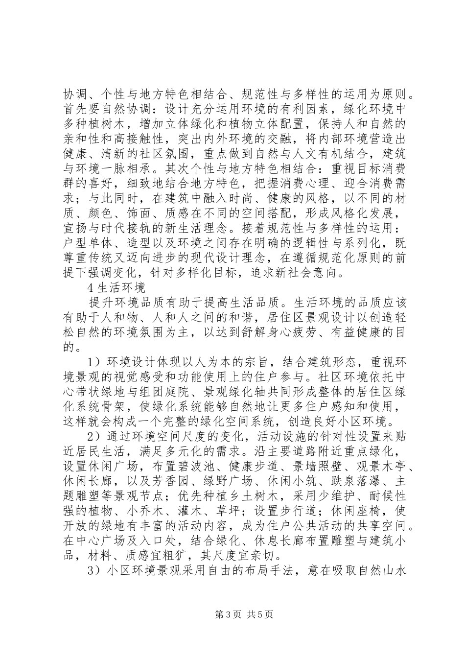 2024年住房小区的健康生活空间打造思考_第3页