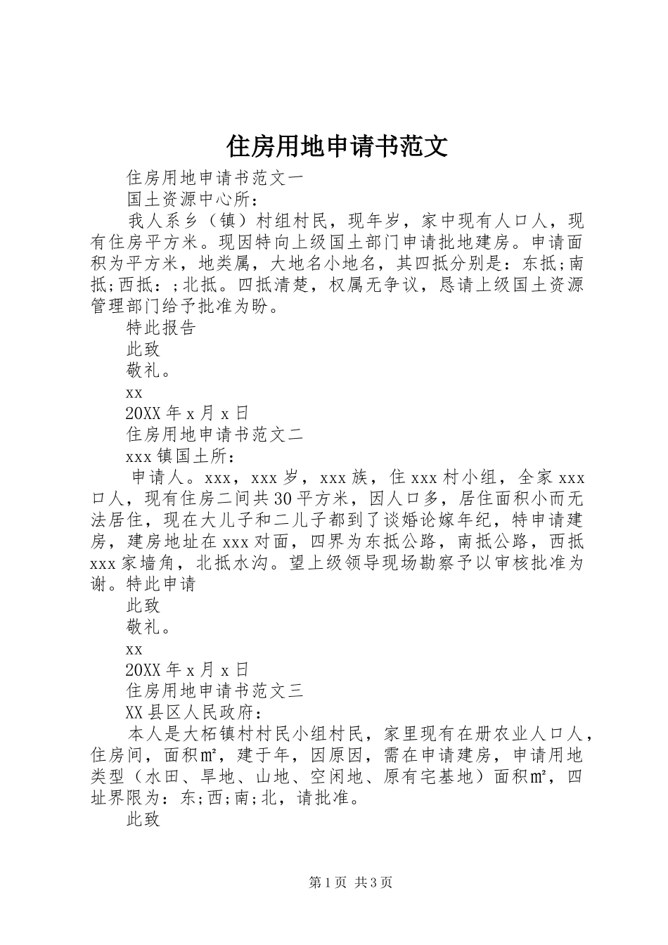 2024年住房用地申请书范文_第1页