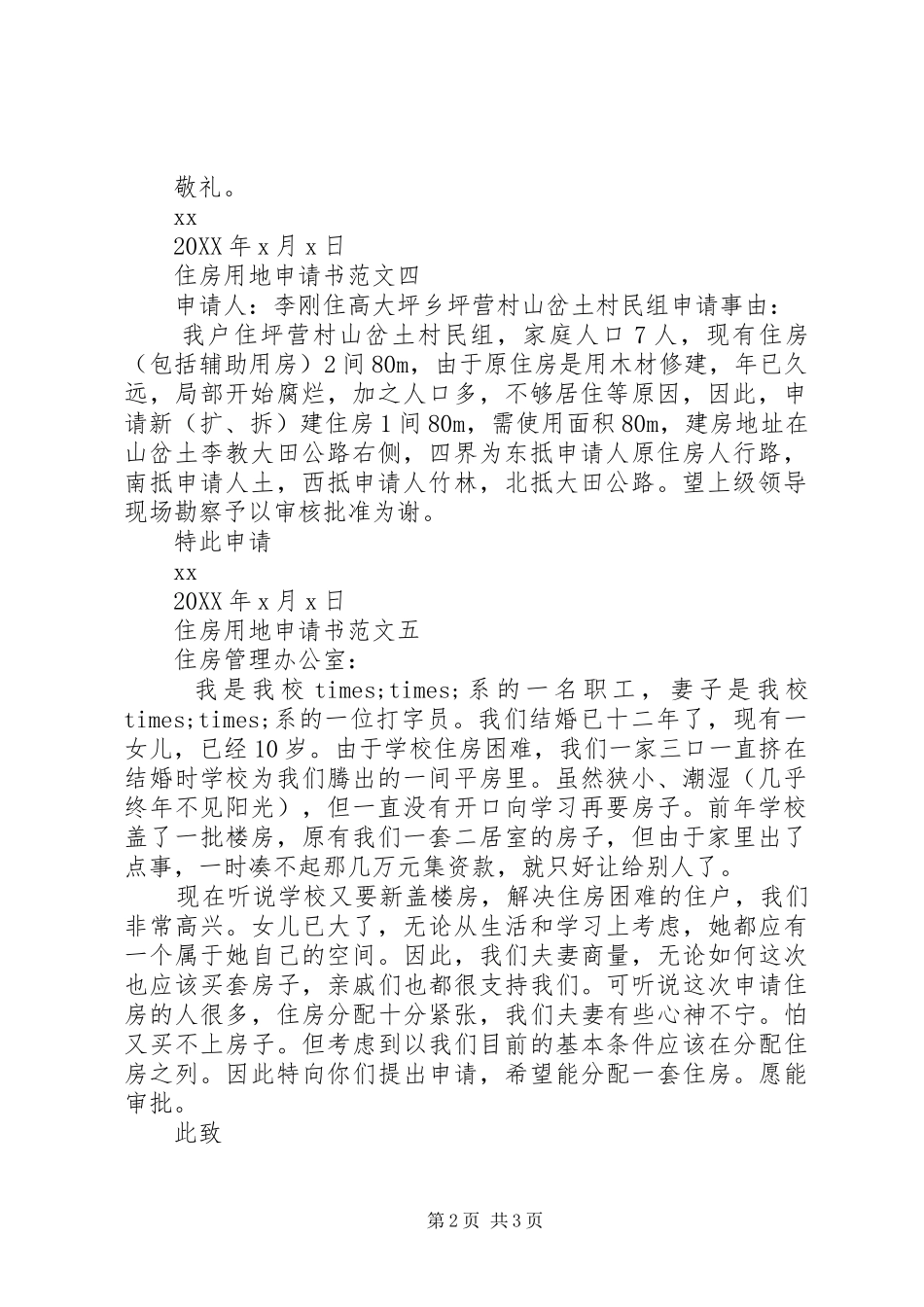 2024年住房用地申请书范文_第2页