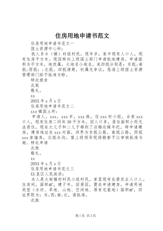 2024年住房用地申请书范文