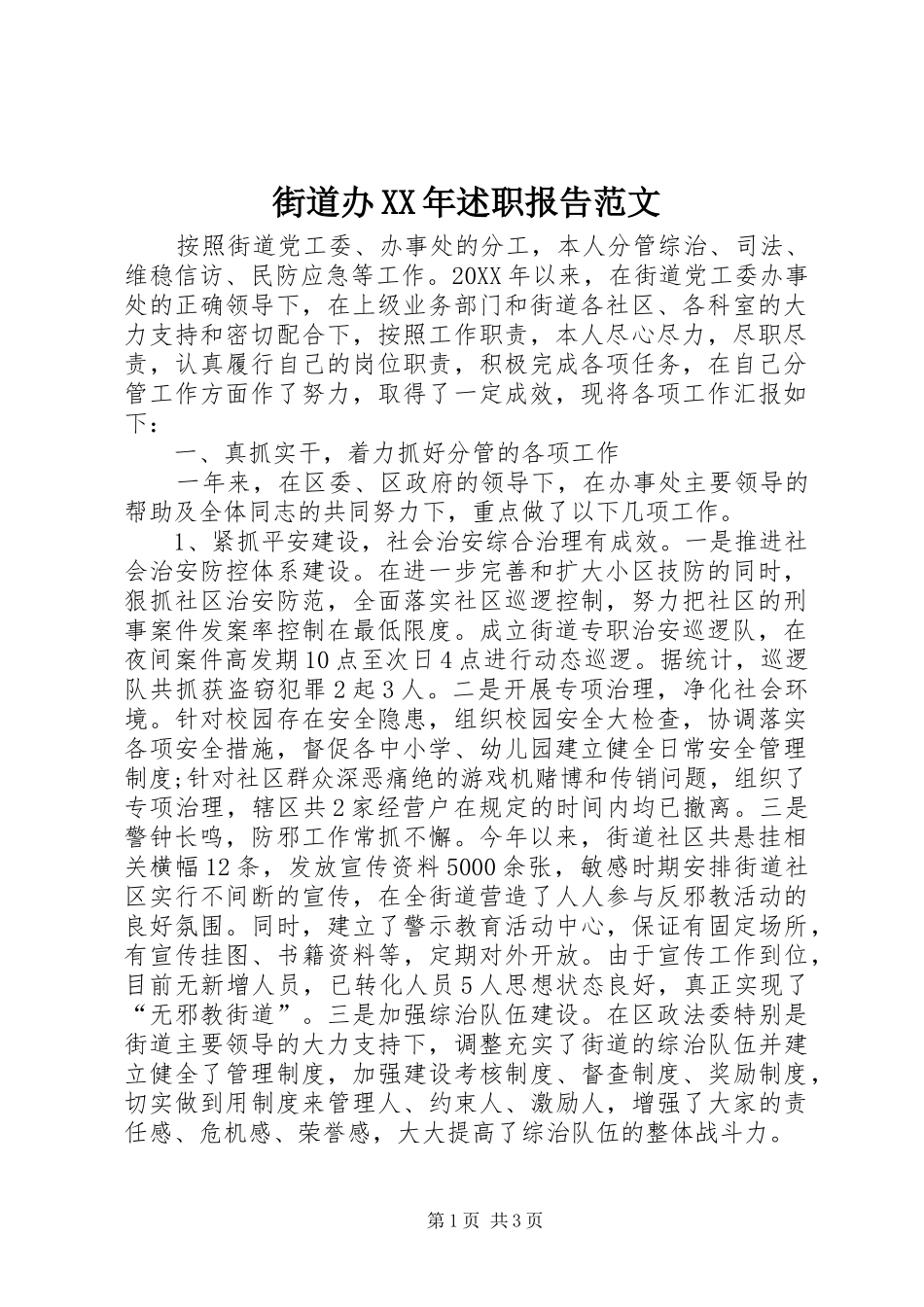 2024年街道办述职报告范文_第1页