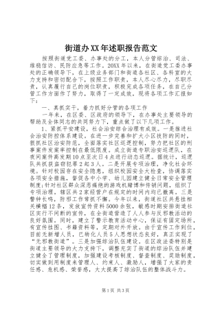 2024年街道办述职报告范文