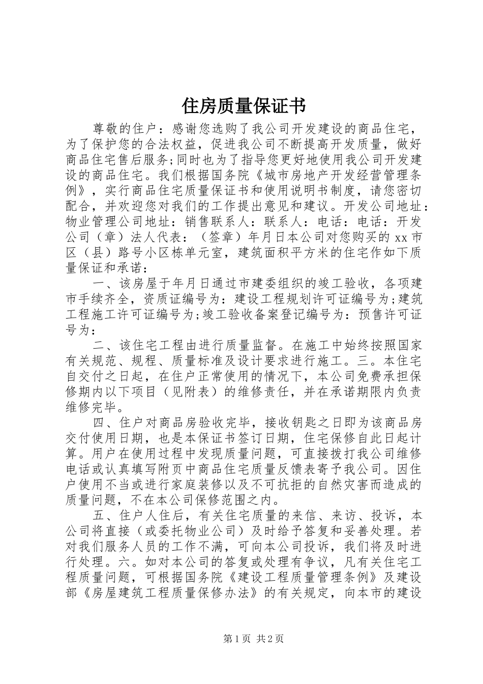 2024年住房质量保证书_第1页
