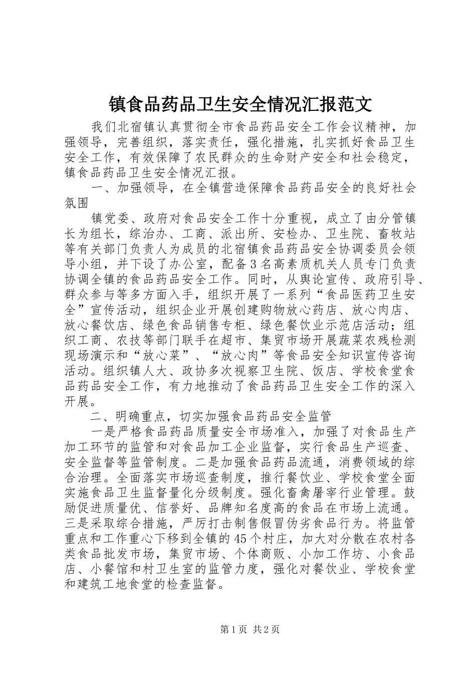 2024年镇食品药品卫生安全情况汇报范文_第1页
