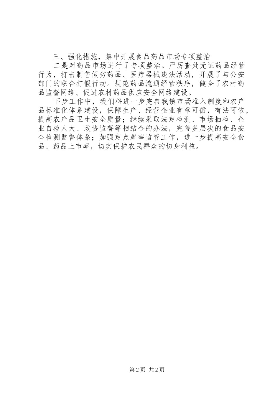 2024年镇食品药品卫生安全情况汇报范文_第2页