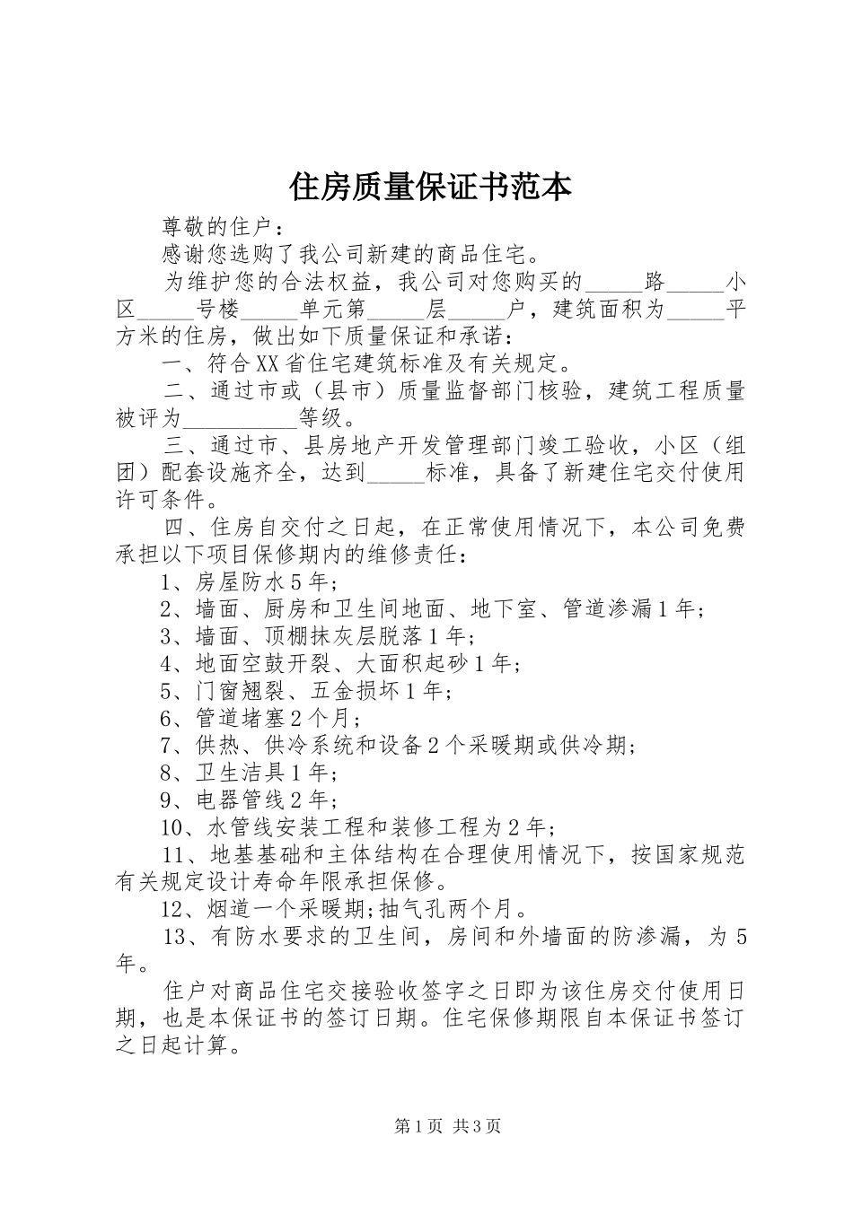 2024年住房质量保证书范本_第1页