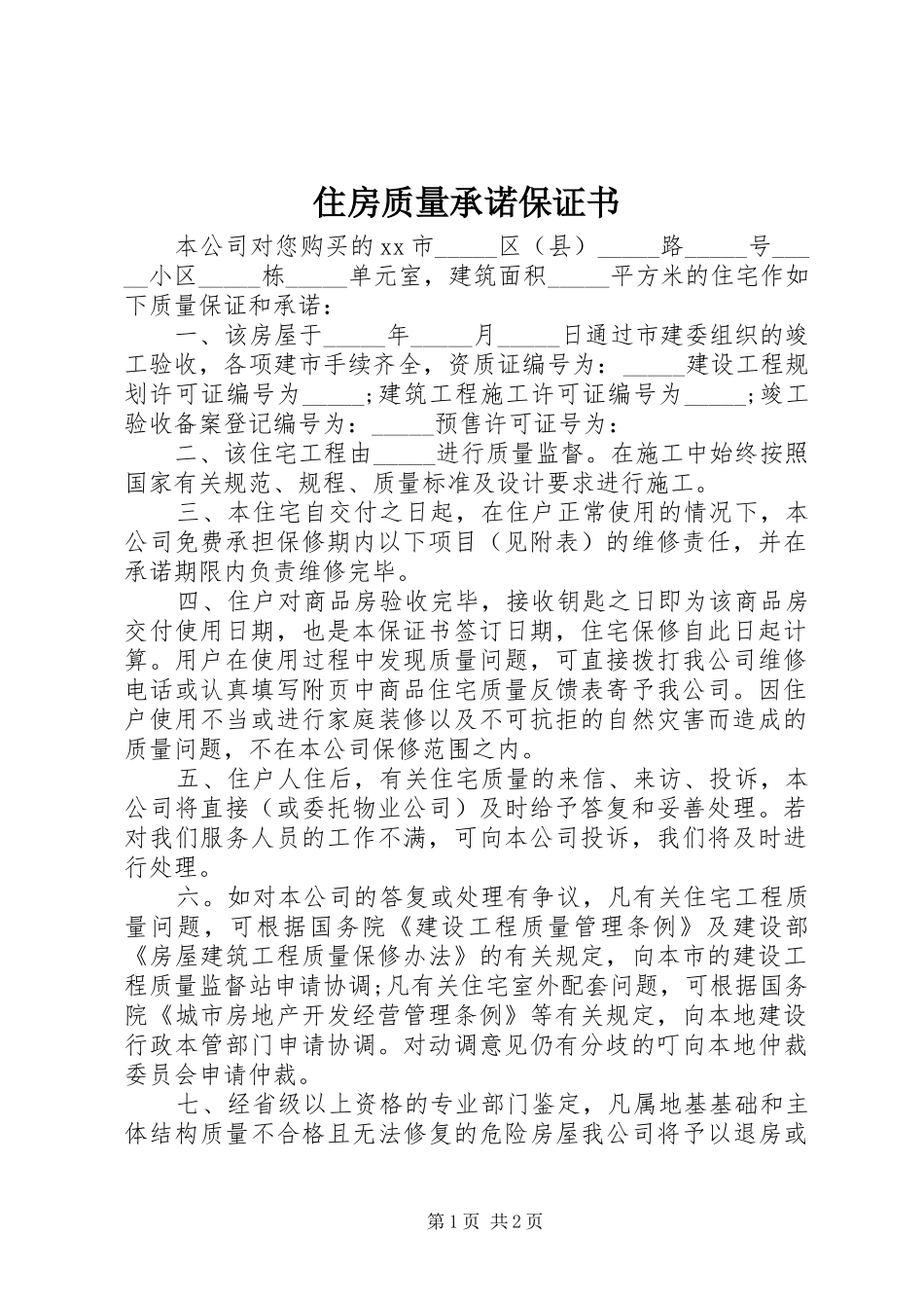 2024年住房质量承诺保证书_第1页