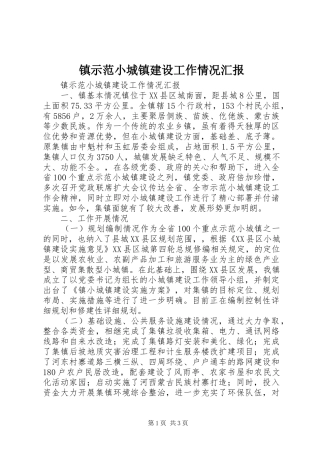2024年镇示范小城镇建设工作情况汇报