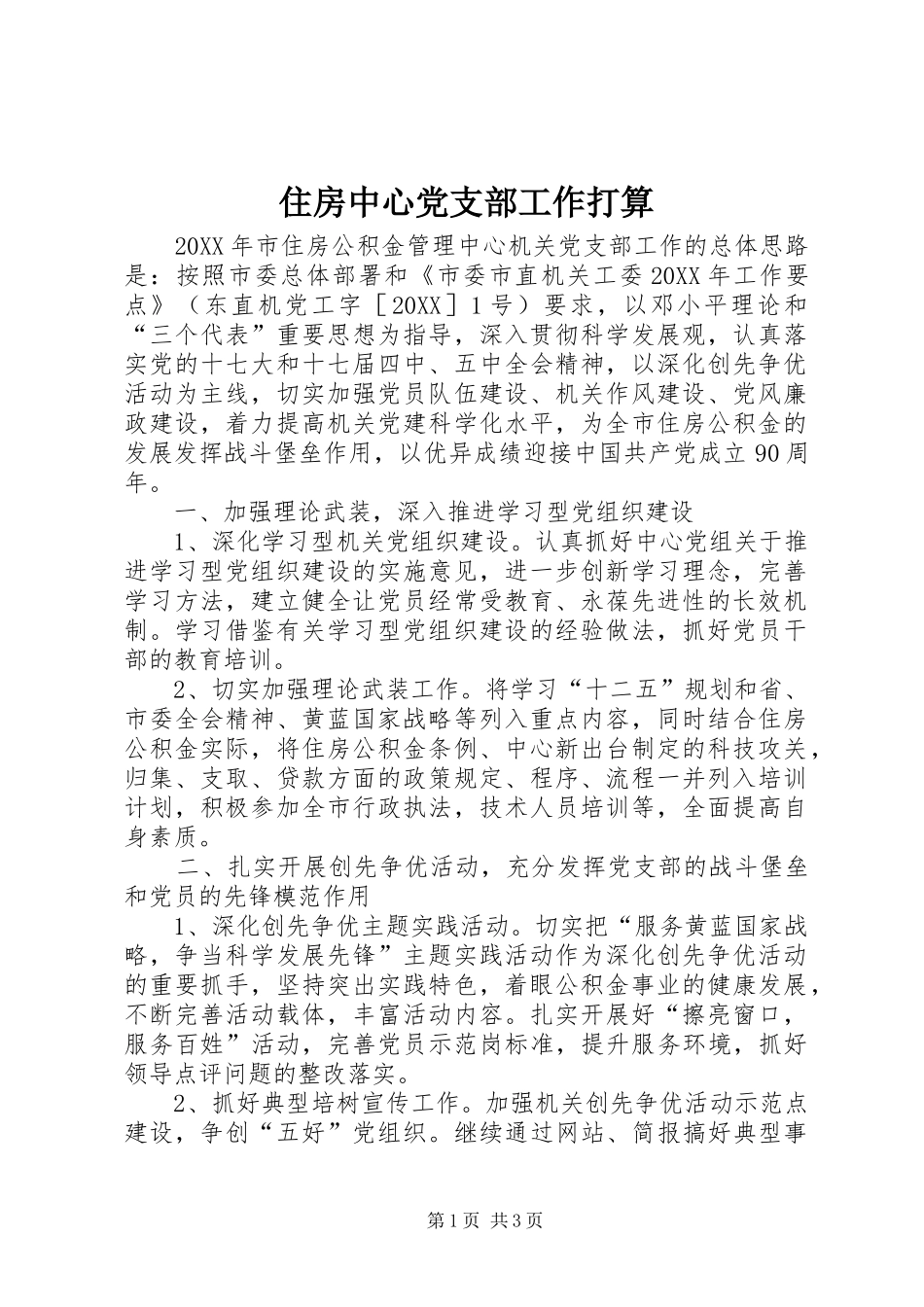 2024年住房中心党支部工作打算_第1页