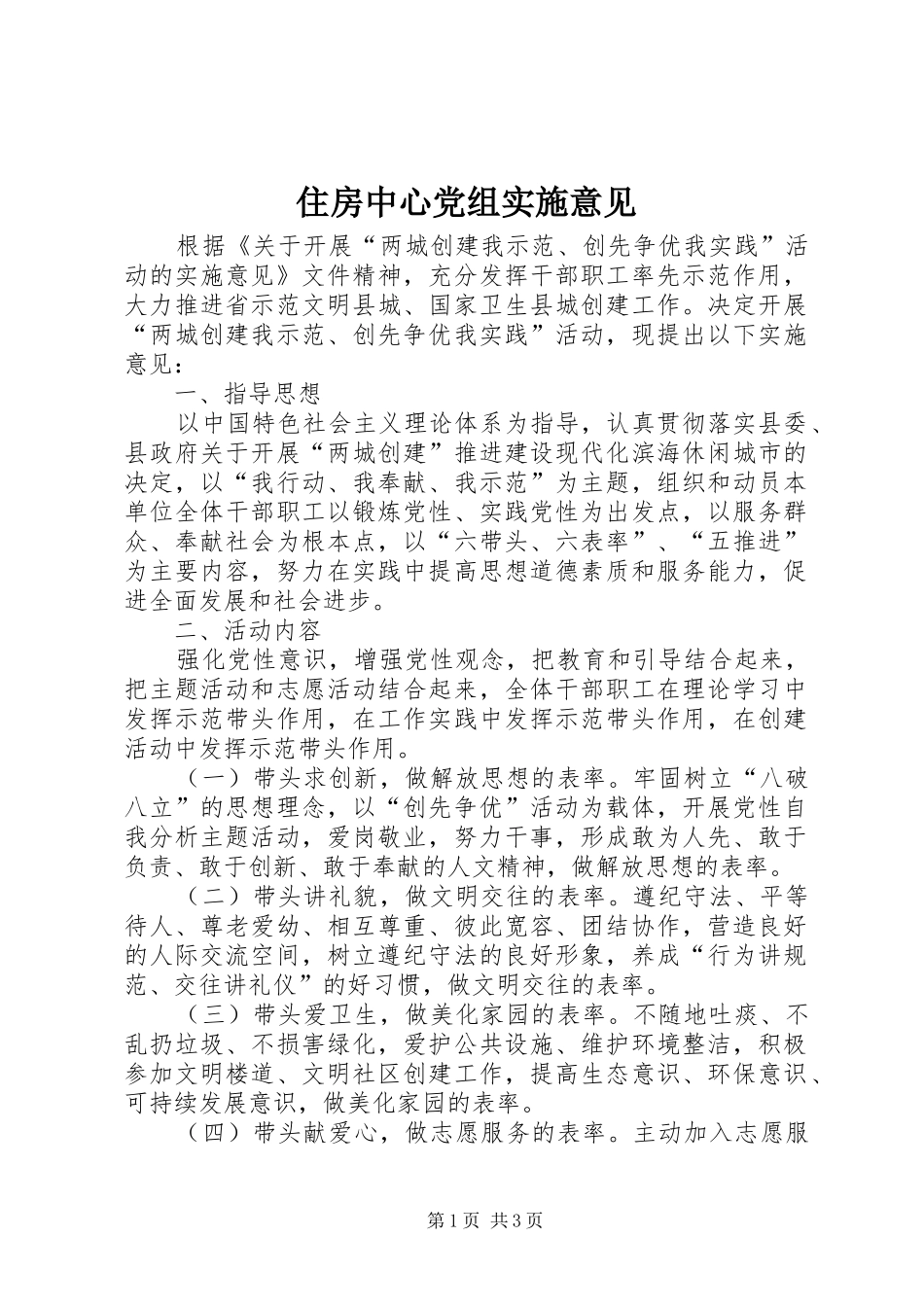 2024年住房中心党组实施意见_第1页