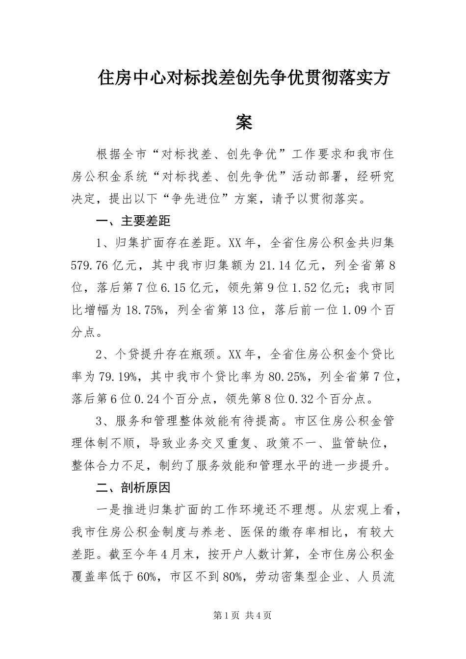 2024年住房中心对标找差创先争优贯彻落实方案_第1页