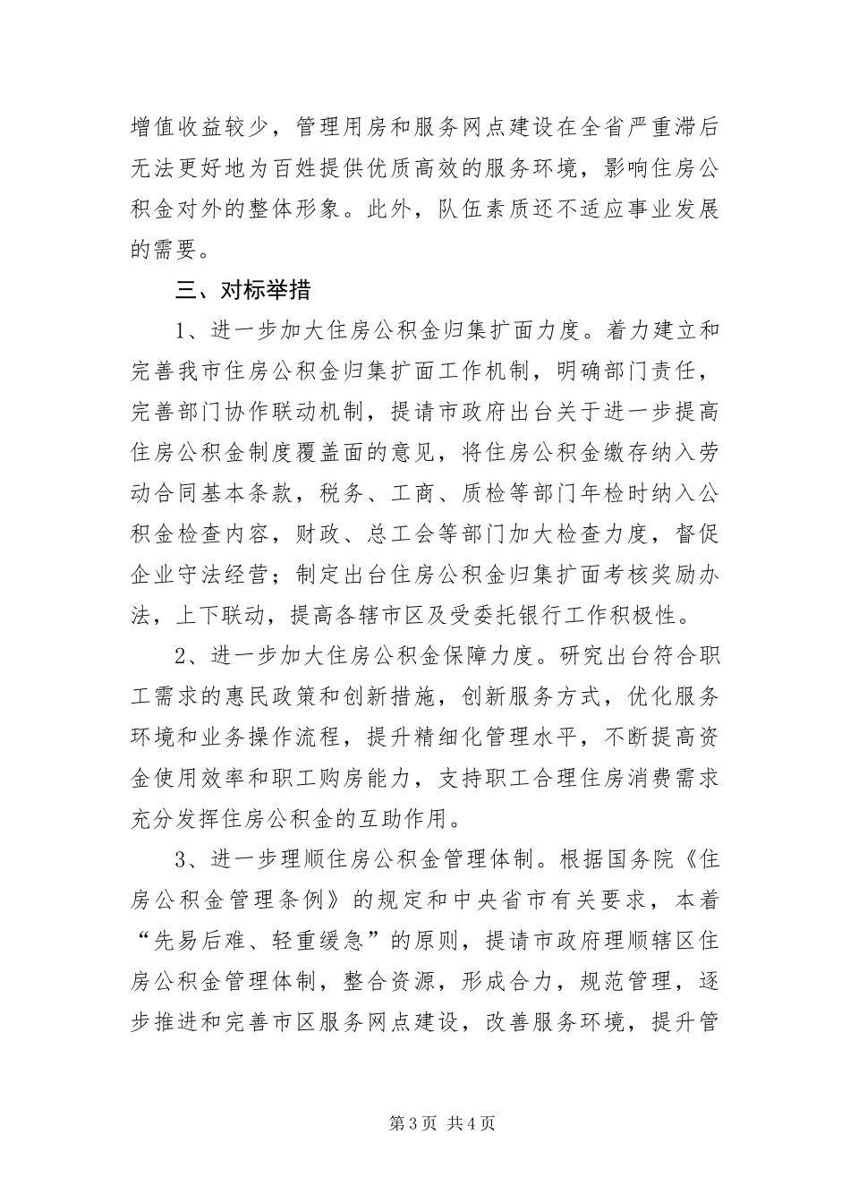 2024年住房中心对标找差创先争优贯彻落实方案_第3页