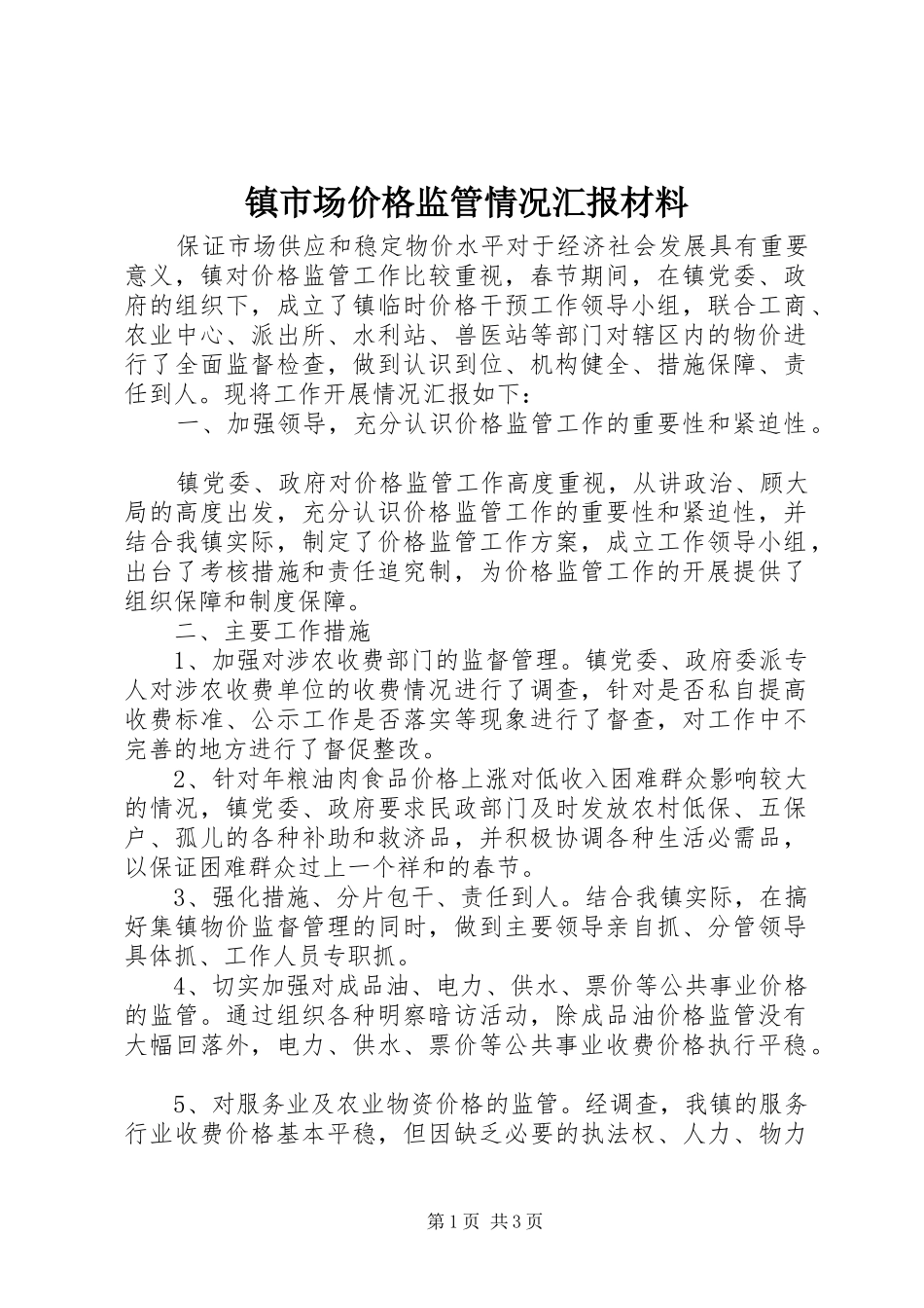 2024年镇市场价格监管情况汇报材料_第1页