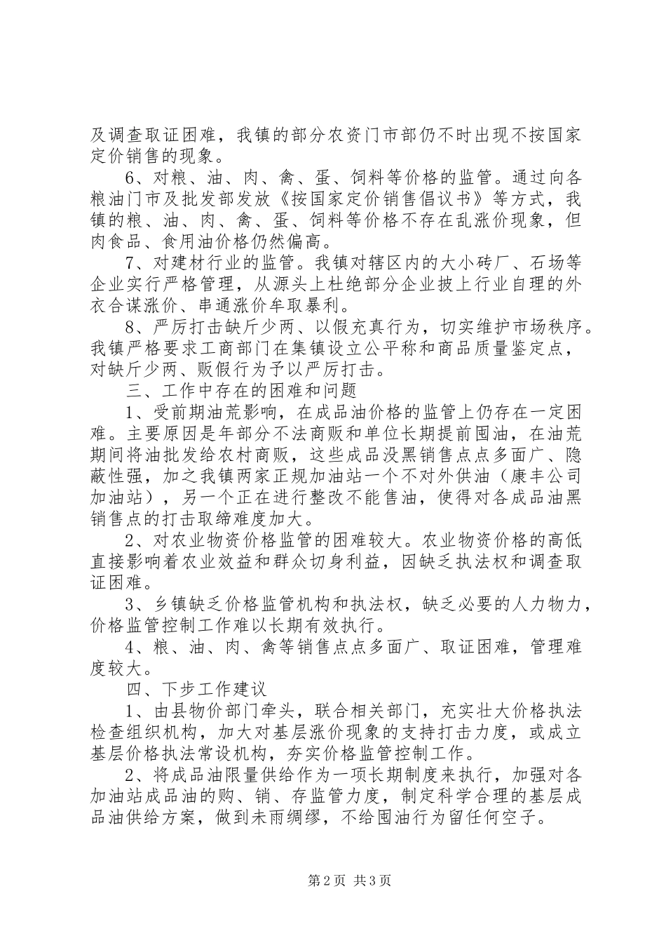 2024年镇市场价格监管情况汇报材料_第2页