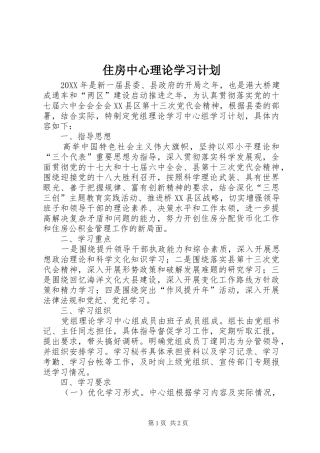 2024年住房中心理论学习计划