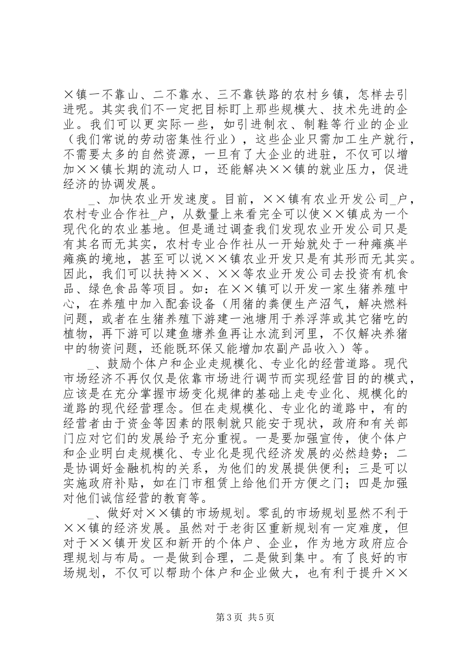 2024年镇市场经济发展状况调研报告_第3页