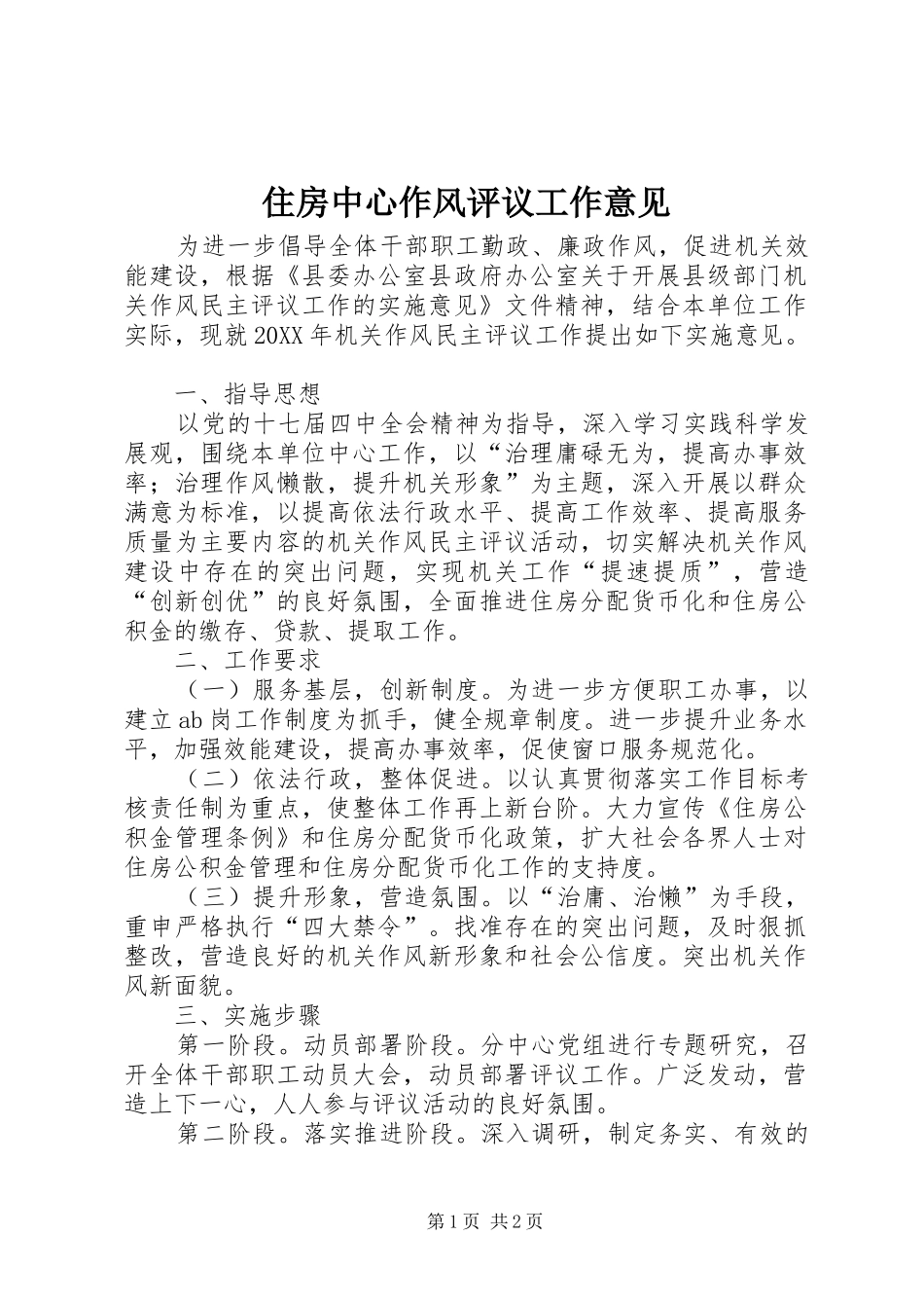 2024年住房中心作风评议工作意见_第1页