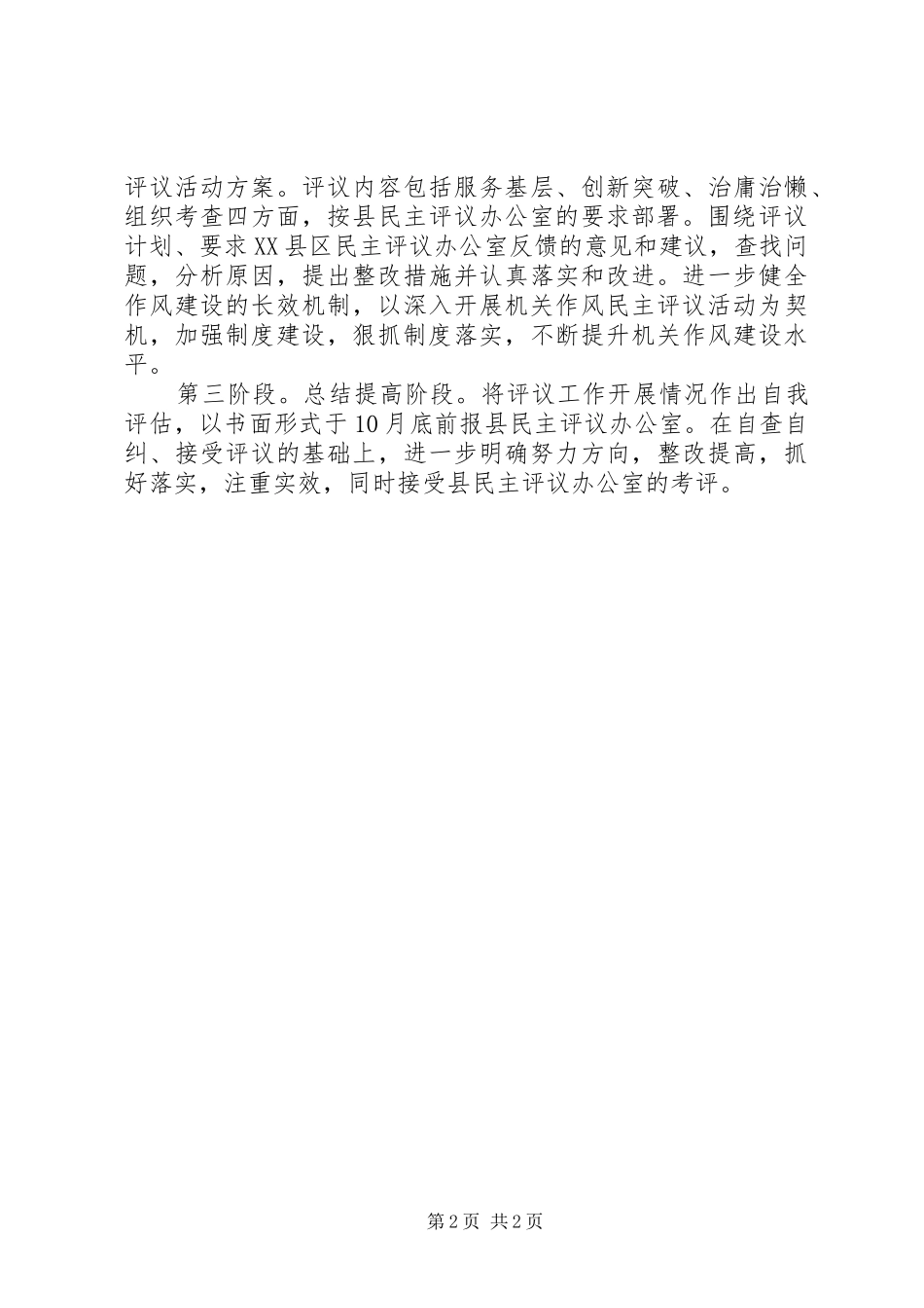 2024年住房中心作风评议工作意见_第2页