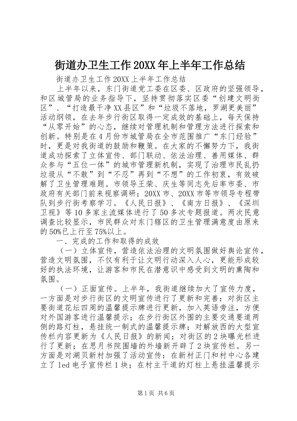 2024年街道办卫生工作上半年工作总结_第1页