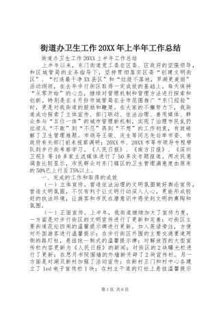 2024年街道办卫生工作上半年工作总结