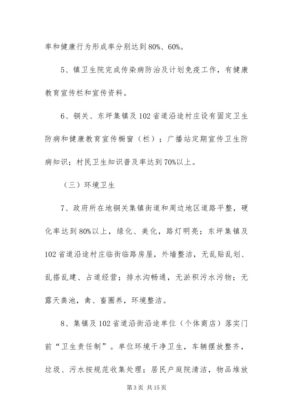 2024年镇市级卫生镇创建工作方案_第3页