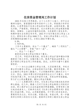 2024年住房资金管理局工作计划