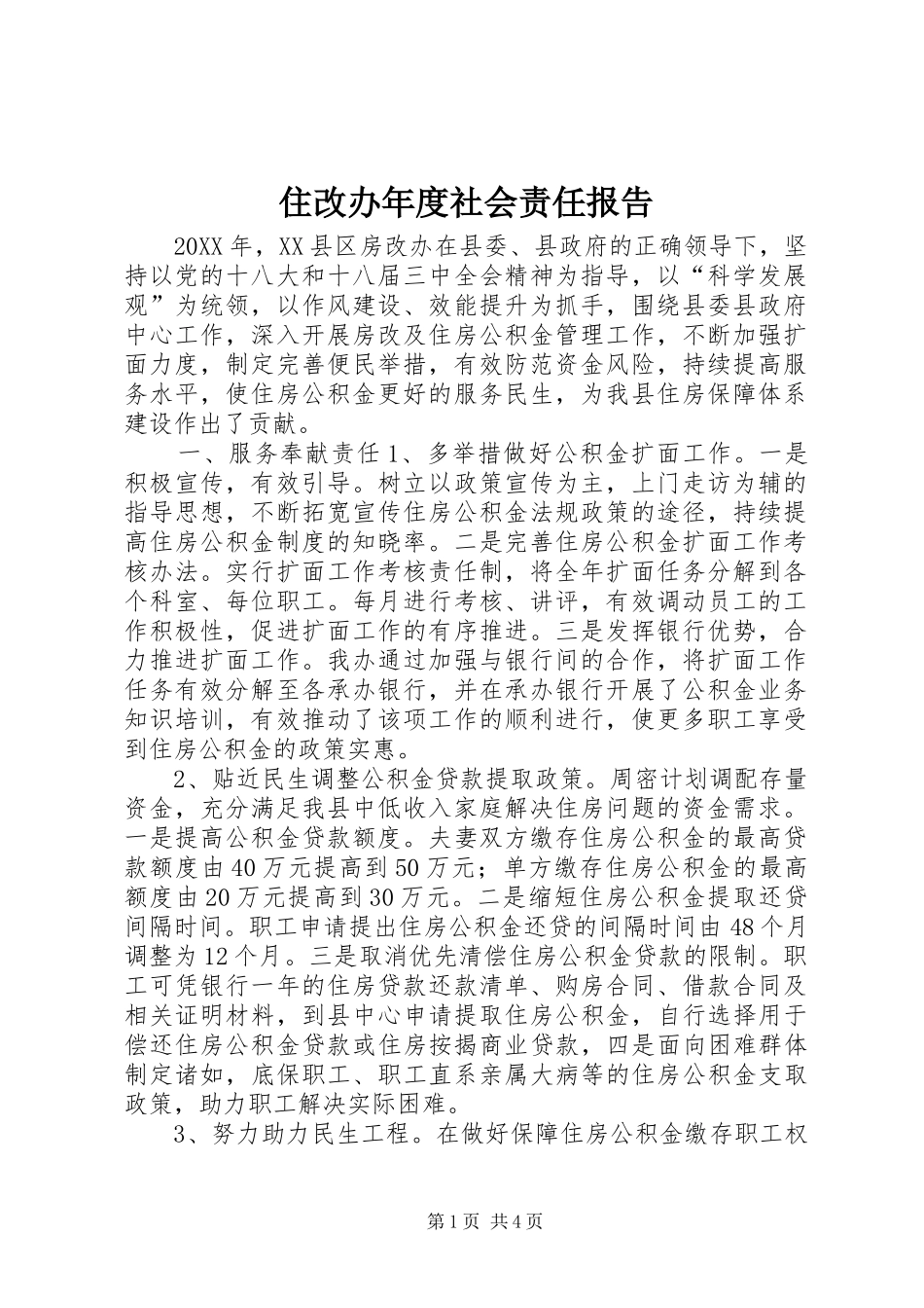 2024年住改办年度社会责任报告_第1页