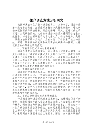2024年住户调查方法分析研究