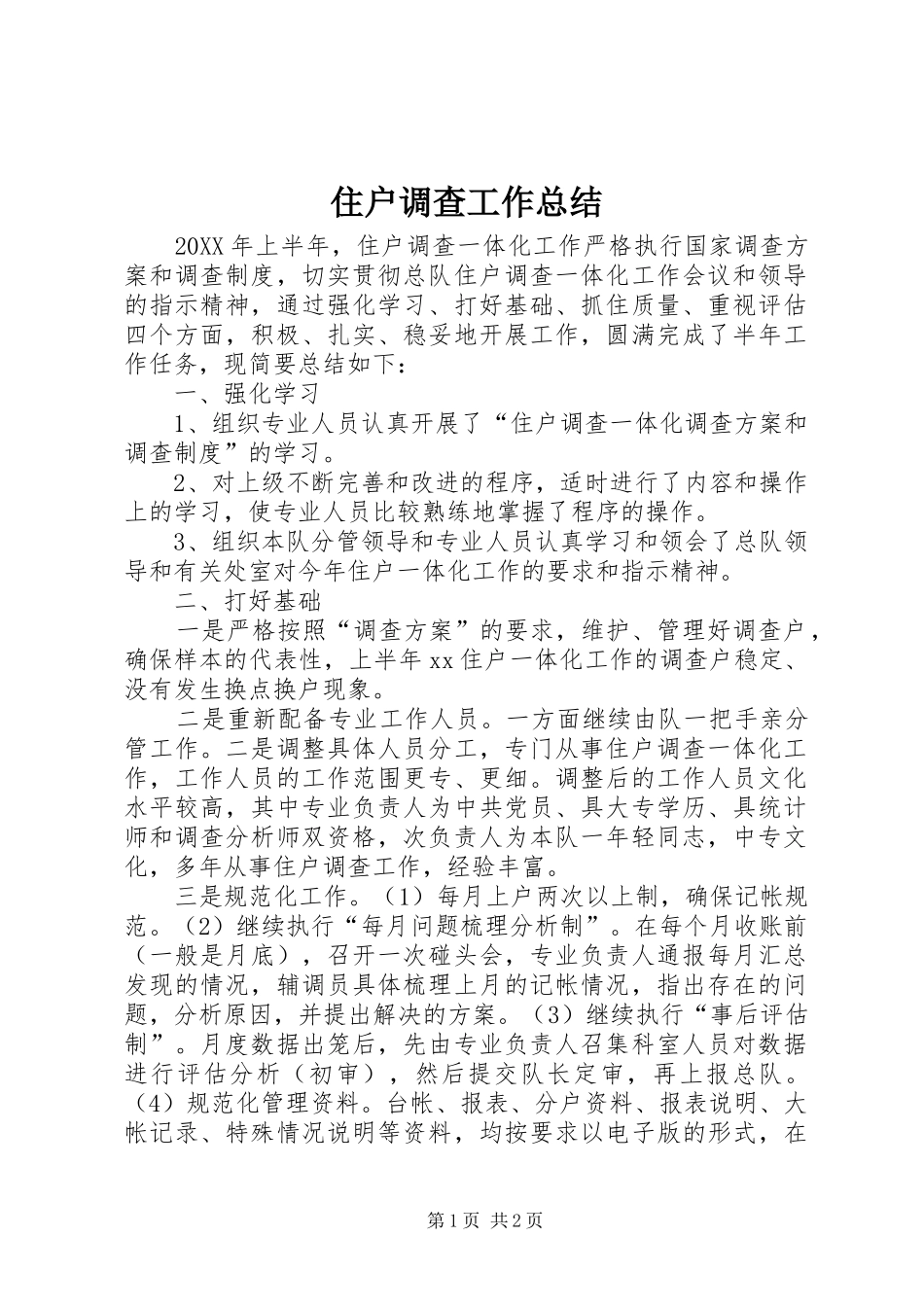2024年住户调查工作总结_第1页