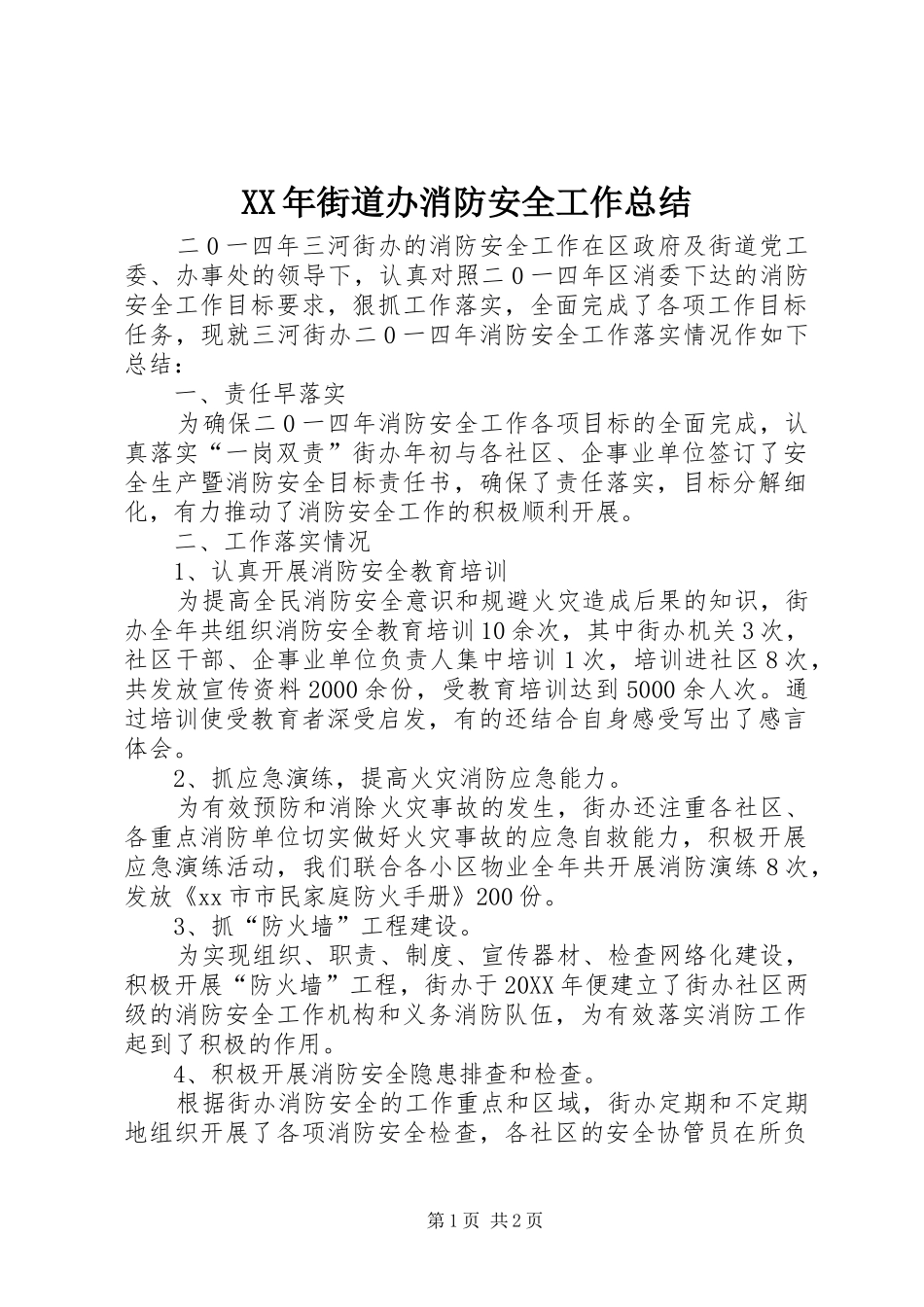 2024年街道办消防安全工作总结_第1页