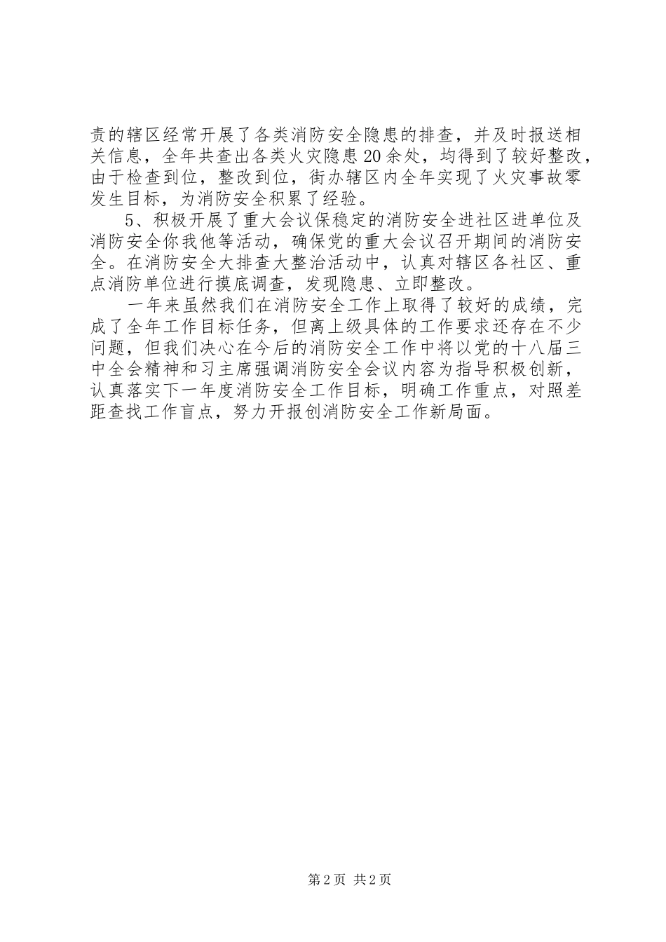 2024年街道办消防安全工作总结_第2页