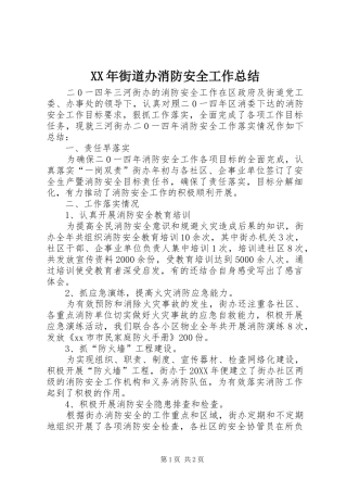 2024年街道办消防安全工作总结