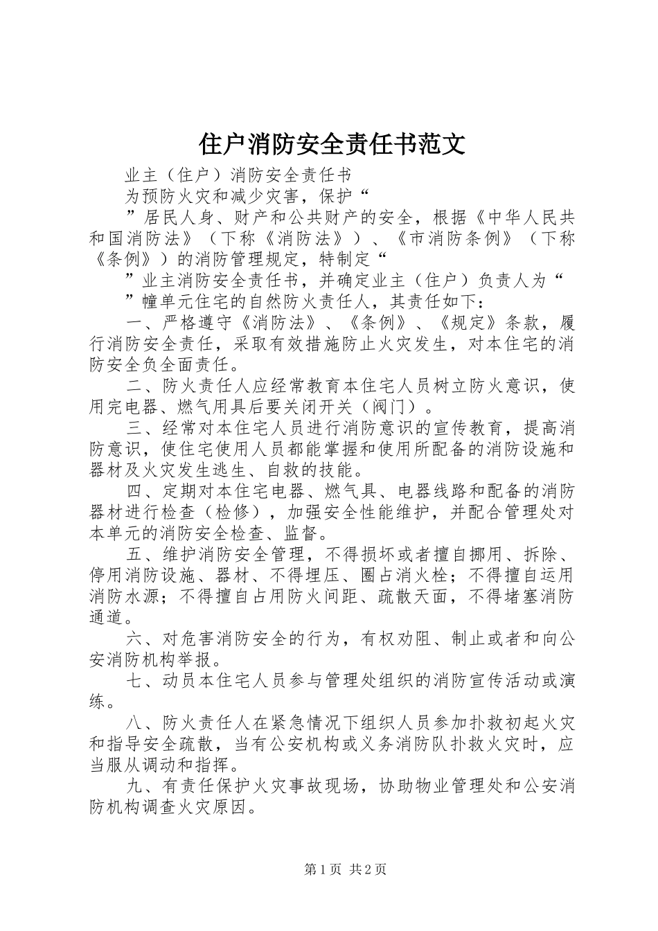 2024年住户消防安全责任书范文_第1页