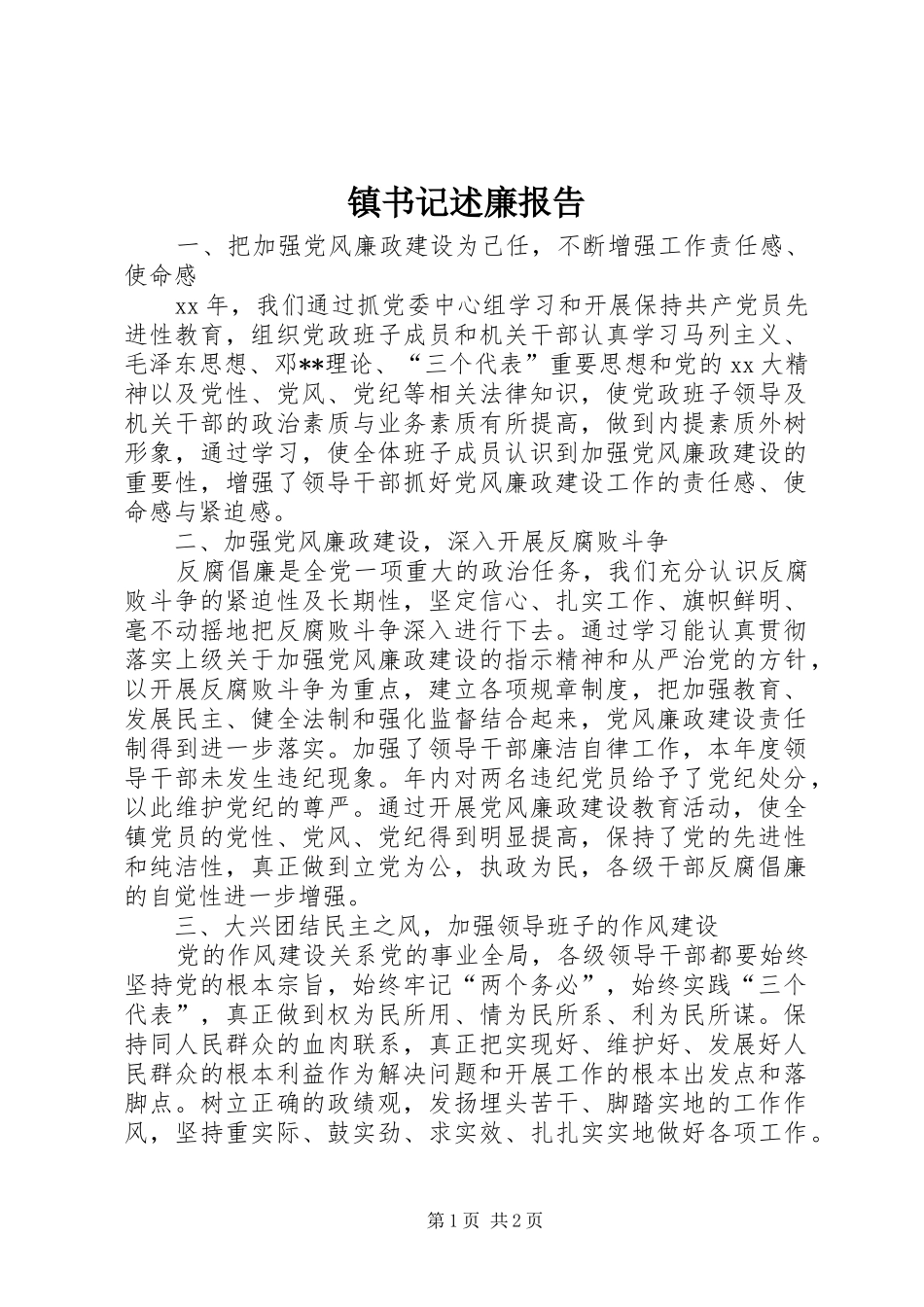 2024年镇书记述廉报告_第1页