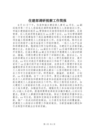 2024年住建部调研视察工作简报