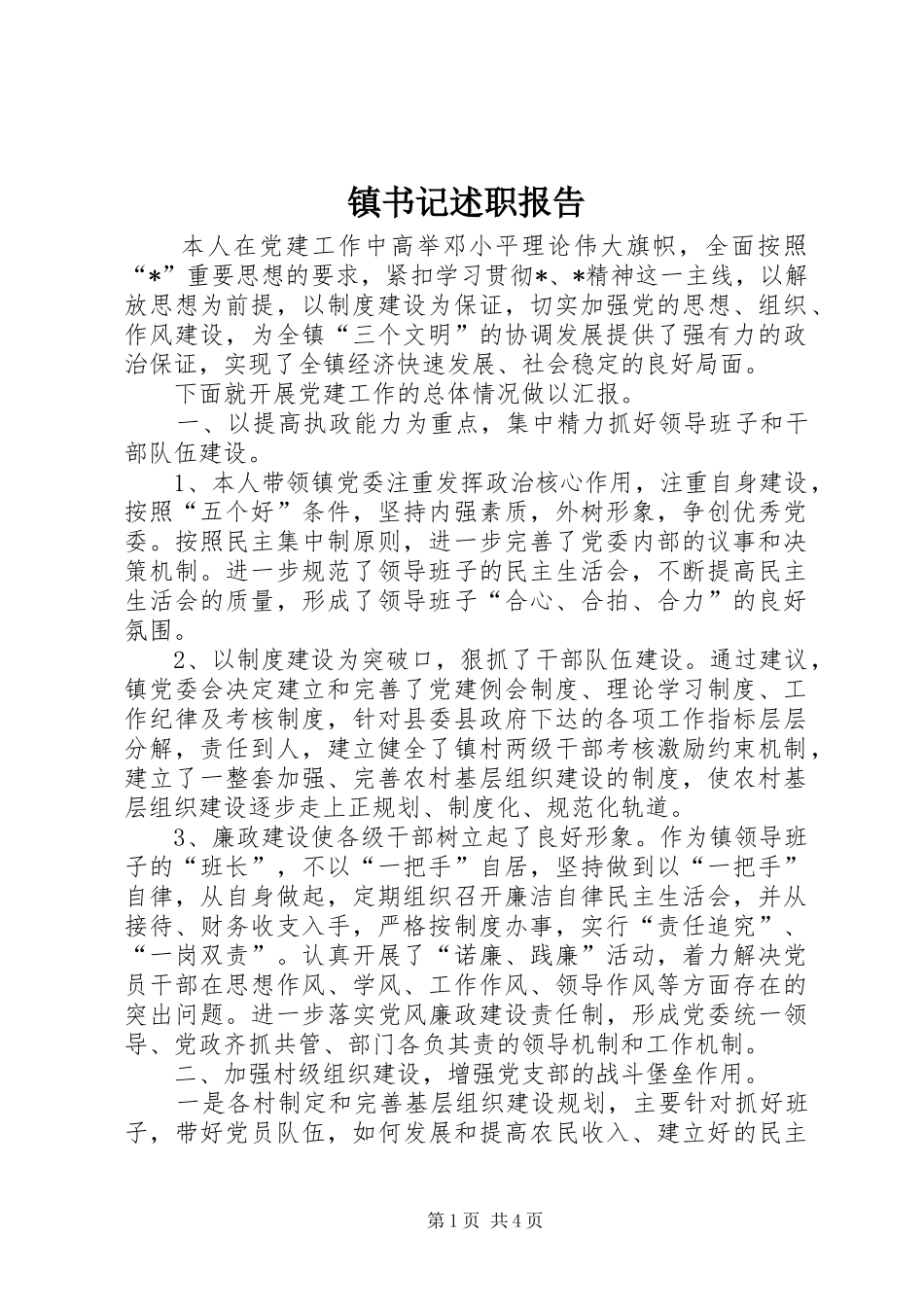 2024年镇书记述职报告_第1页
