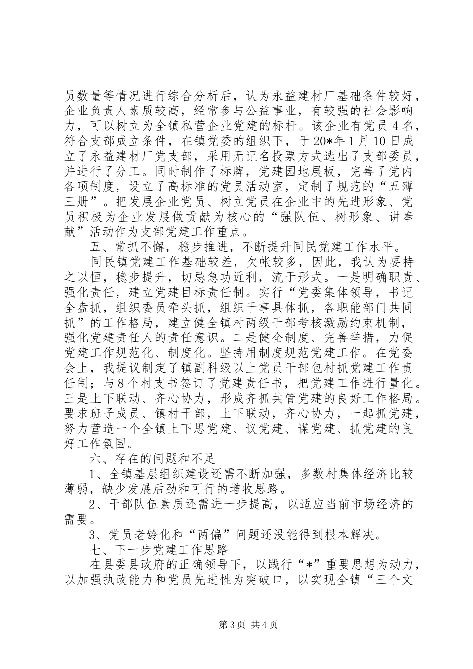 2024年镇书记述职报告_第3页