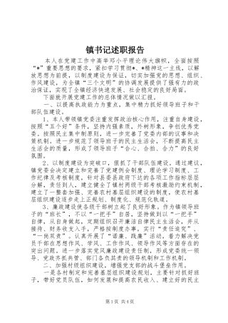 2024年镇书记述职报告