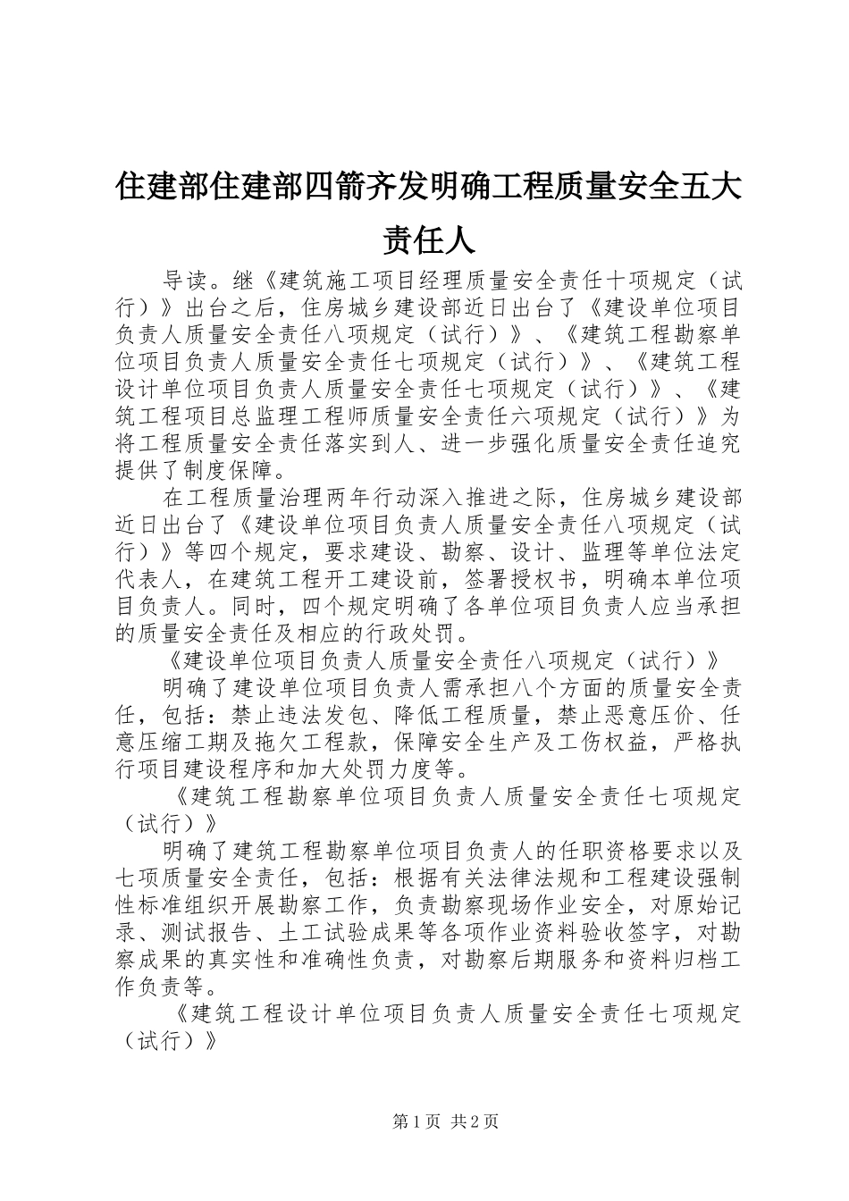 2024年住建部住建部四箭齐发明确工程质量安全五大责任人_第1页