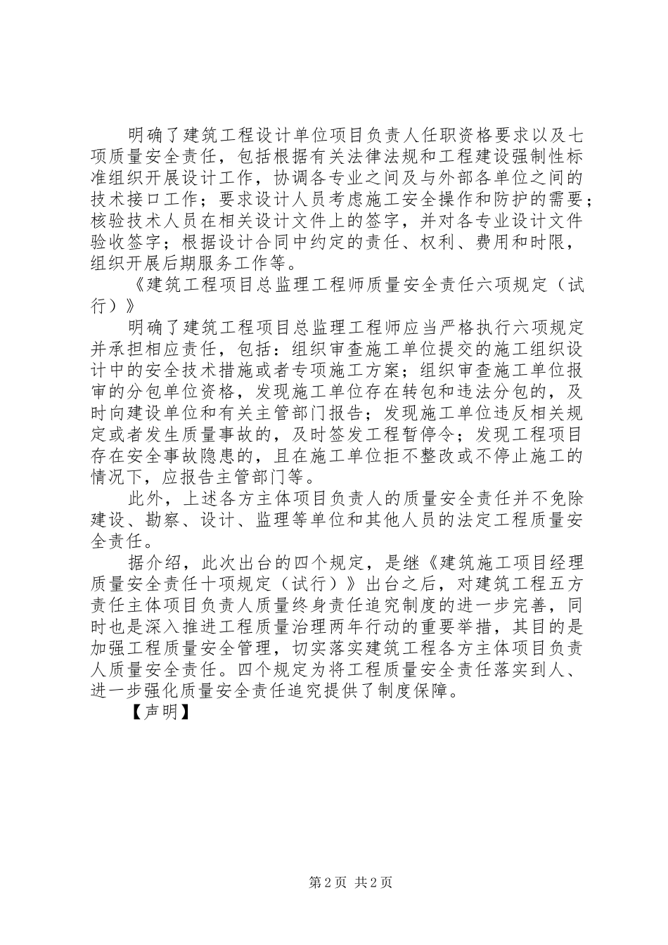2024年住建部住建部四箭齐发明确工程质量安全五大责任人_第2页